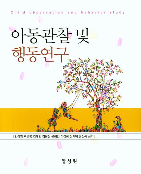 아동관찰 및 행동연구 / 김이영 [외]공저.