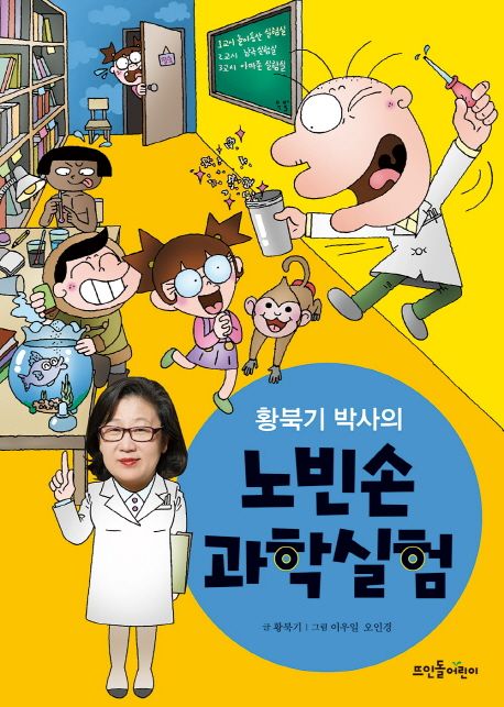(황북기 박사의)노빈손 과학실험 표지