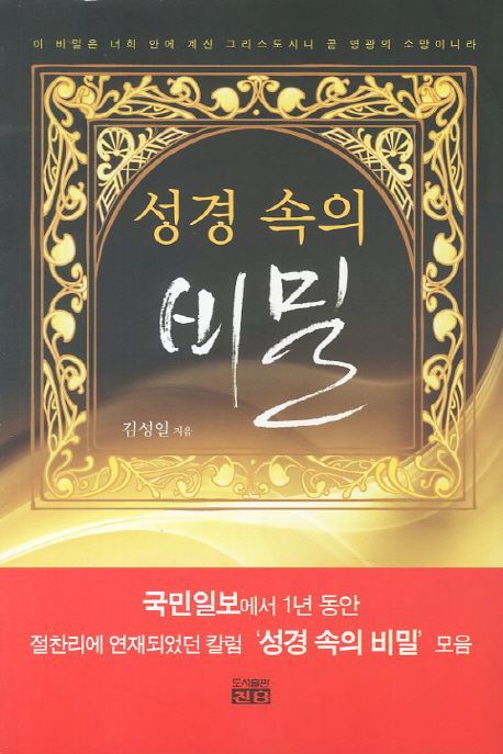 성경 속의 비밀  : 김성일 칼럼집 / 김성일 지음