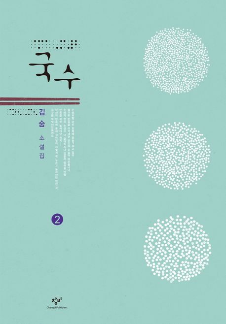 [큰글자] 국수 : 김숨 소설집. 2
