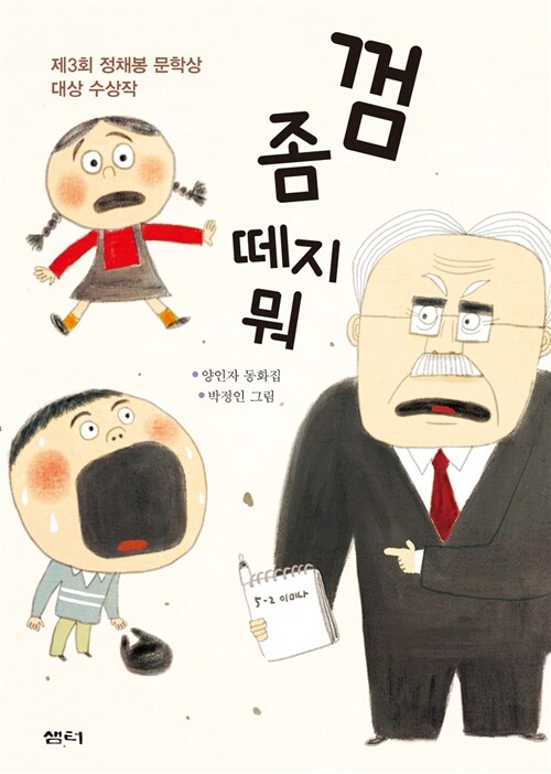 껌 좀 떼지 뭐 : 양인자 동화집