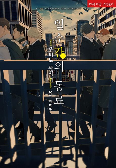 일순간의 동료