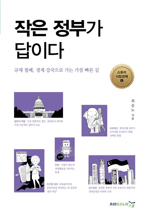 작은 정부가 답이다 : 규제 철폐, 경제 강국으로 가는 가장 빠른 길 / 최승노 지음