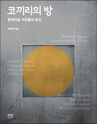 코끼리의 방: 현대미술 거장들의 공간