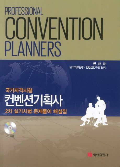 (국가자격시험) 컨벤션기획사 : 2차 실기시험 문제풀이 해설집 = Professional convention planners