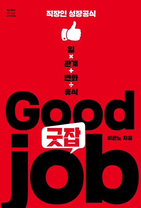 굿잡 = good job : 직장인 성장공식 일X관계+변화÷휴식