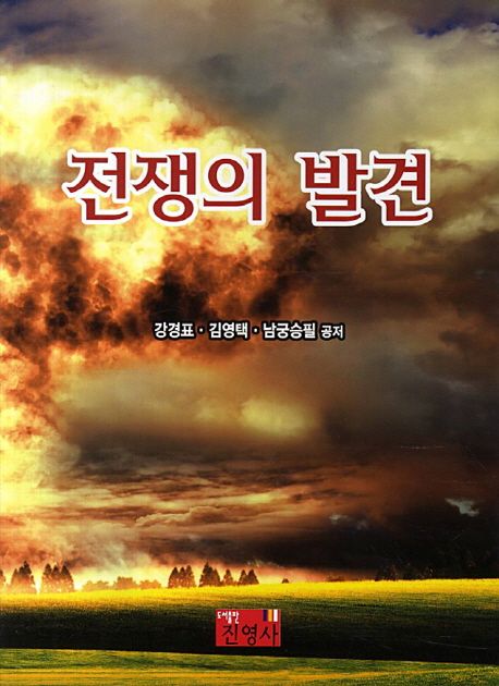 전쟁의 발견