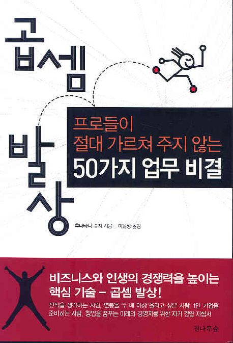 곱셈 발상 : 프로들이 절대 가르쳐 주지 않는 50가지 업무 비결 / 후나타니 슈지 지음 ; 이윤정 ...