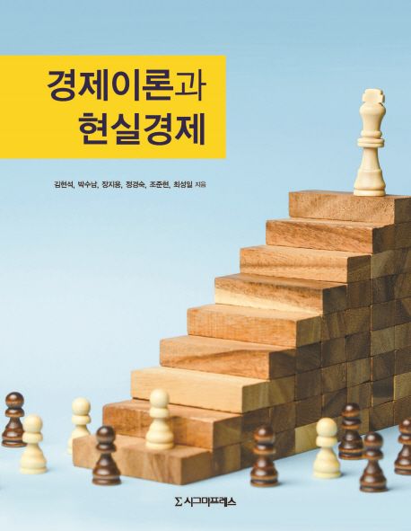 경제이론과 현실경제 / 김현석 [외] 지음