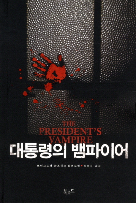 대통령의 뱀파이어