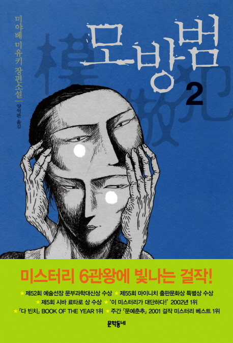 모방범 : 미야베 미유키 장편소설. 2