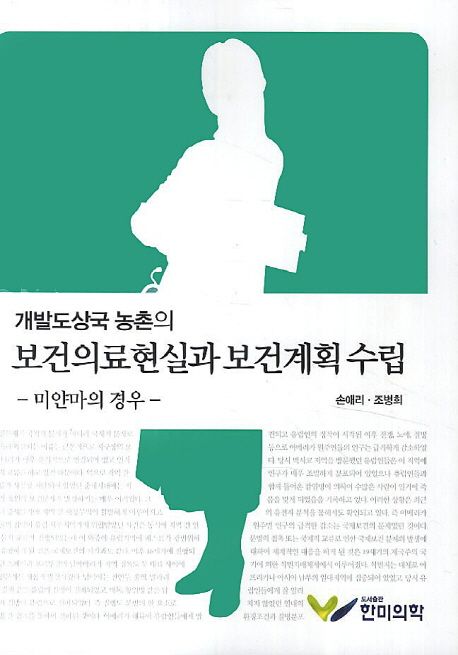 개발도상국 농촌의 보건의료현실과 보건계획 수립 (미얀마의 경우)