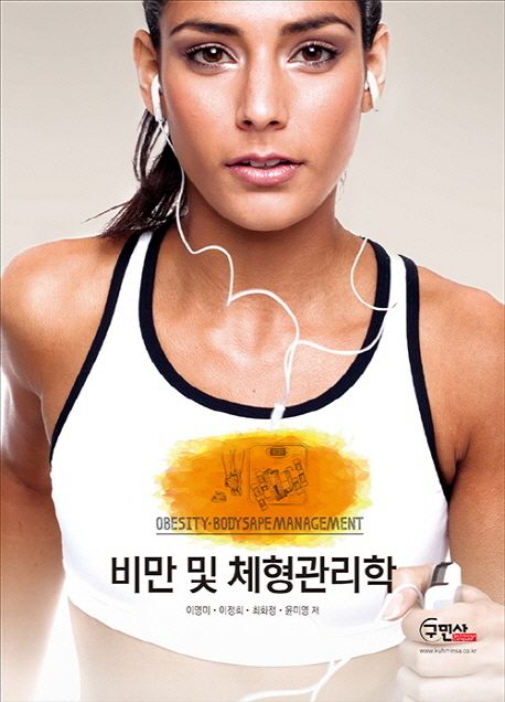 비만 및 체형관리학 = Obesity·body sape[실은 shape] management