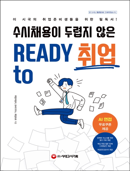 (수시채용이 두렵지 않은)ready to 취업- [전자책]