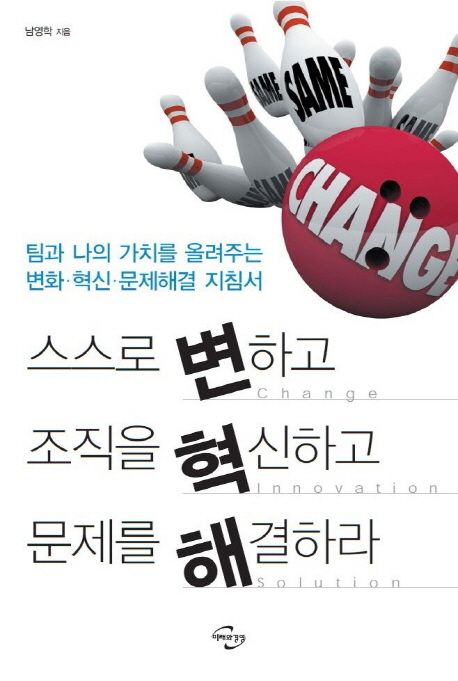 스스로 변하고 조직을 혁신하고 문제를 해결하라- [전자책]