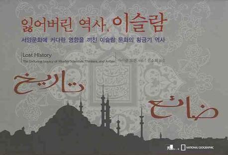 잃어버린 역사 이슬람 (서양문화에 커다란 영향을 끼친 이슬람 문화의 황금기 역사)