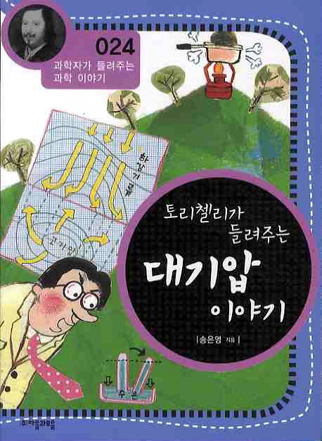 (토리첼리가 들려주는) 대기압 이야기- [전자책]