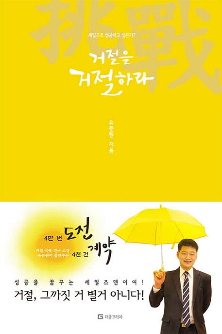 거절을 거절하라 : 세일즈로 성공하고 싶은가?