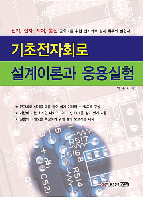 기초전자회로 설계이론과 응용실험 : 전기, 전자, 제어, 통신 공학도를 위한 전자회로 설계 위주...