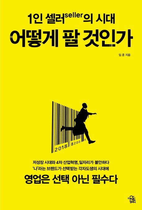 1인 셀러(seller)의 시대 : 어떻게 팔 것인가