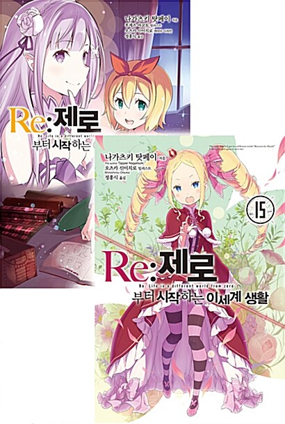Re : 제로부터 시작하는 이세계 생활 15 + 단편집 3 합본판 - 전2권 (Novel Engine)