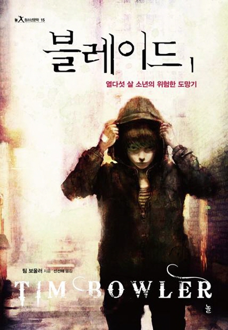 블레이드 1: 열다섯 살 소년의 위험한 도망기 (열다섯 살 소년의 위험한 도망기)