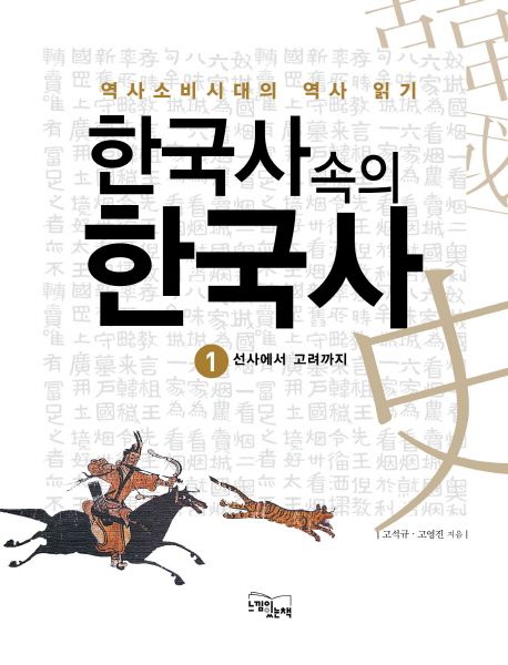 한국사 속의 한국사  :역사소비시대의 역사 읽기 .1-2