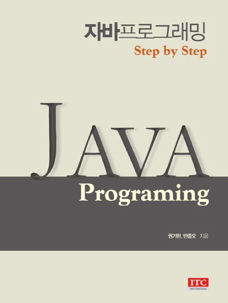 자바프로그래밍 (Step by Step)