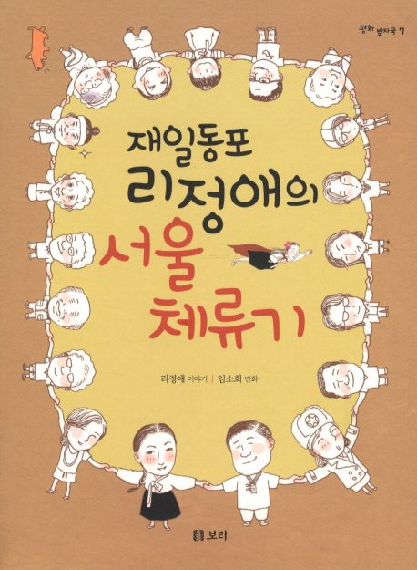 재일동포 리정애의 서울체류기