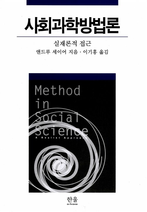 사회 과학 방법론 (실재론적 접근, 2판)