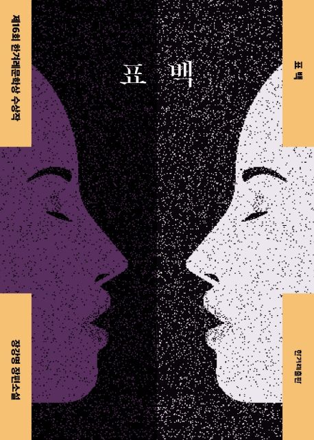 표백 : 장강명 장편소설