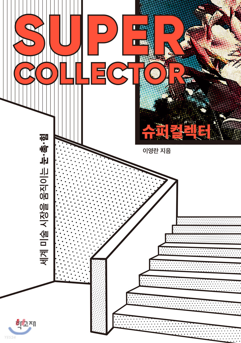 슈퍼컬렉터 : 세계 미술 시장을 움직이는 눈.촉.힘