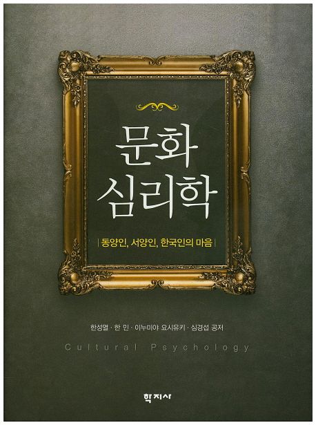 문화심리학 : 동양인, 서양인, 한국인의 마음