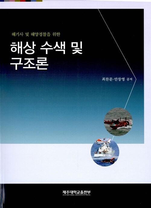 (해기사 및 해양경찰을 위한) 해상 수색 및 구조론