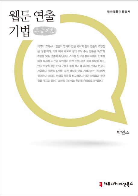 웹툰 연출 기법(큰글씨책)
