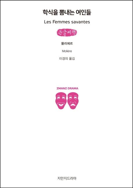 학식을뽐내는여인들:큰글씨책