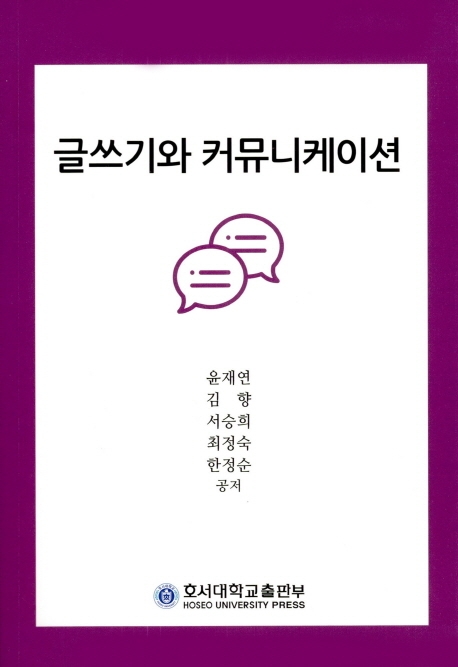 글쓰기와 커뮤니케이션