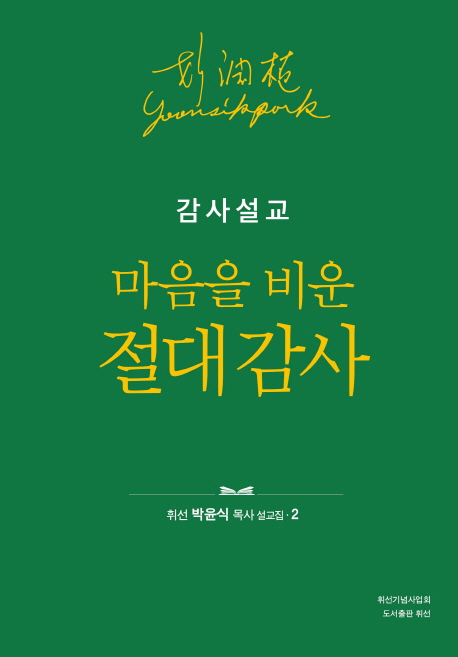 감사설교: 마음을 비운 절대 감사 (마음을 비운 절대 감사)