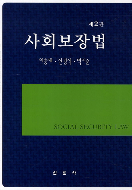 사회보장법 = Social security law / 이흥재 ; 전광석 ; 박지순 저