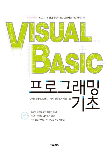 Visual Basic 프로그래밍 기초  : 프로그래밍 경험이 전혀 없는 초보자를 위한 가이드 북