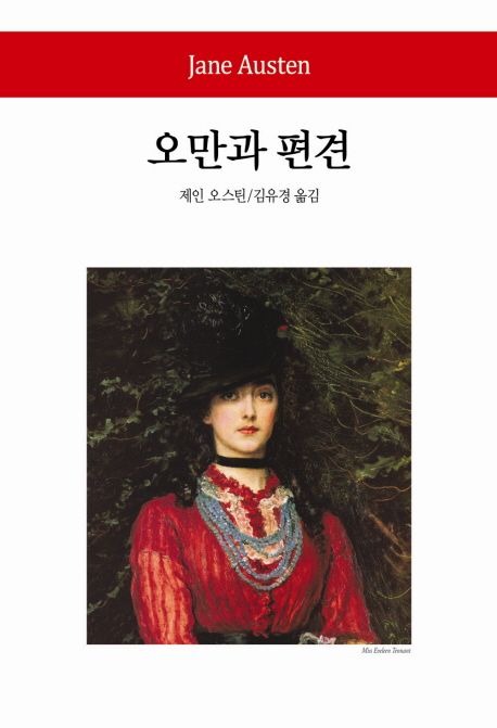 오만과 편견