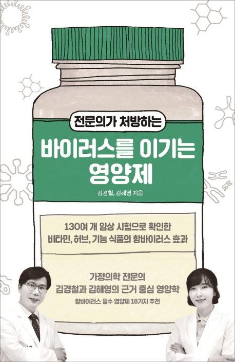 (전문의가 처방하는) 바이러스를 이기는 영양제
