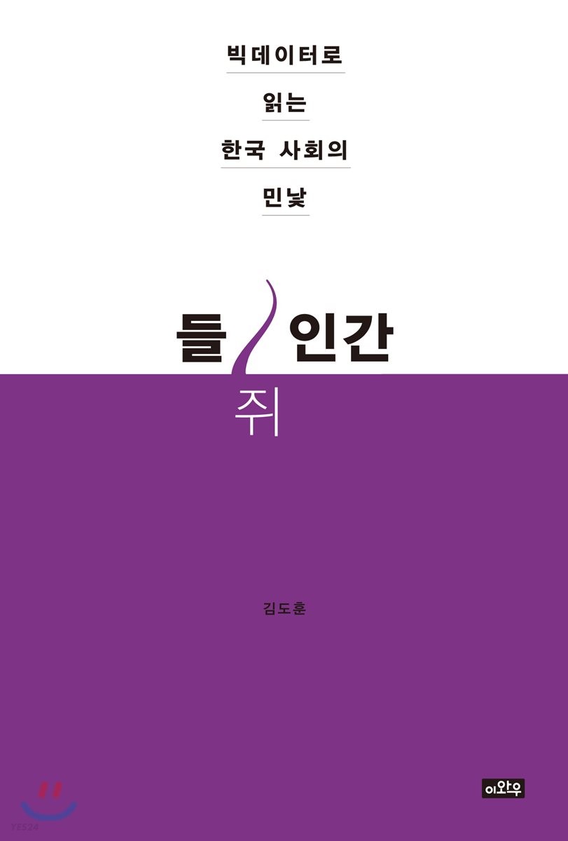 들쥐인간  :빅데이터로 읽는 한국 사회의 민낯