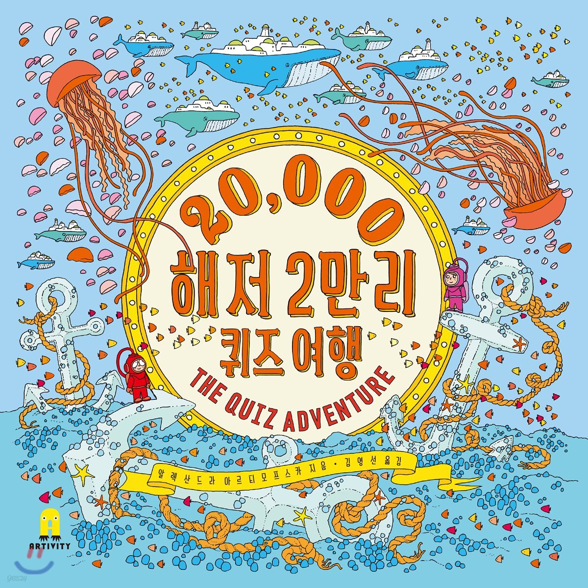 해저 2만리 퀴즈여행