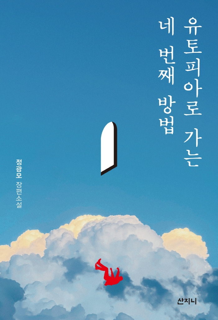 유토피아로 가는 네 번째 방법 (정광모 장편소설)