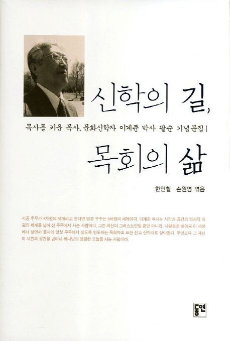 신학의 길, 목회의 삶  : 목사를 키운 목사, 이계준 박사 팔순 기념문집