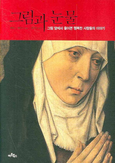 그림과 눈물 : 그림 앞에서 울어본 행복한 사람들의 이야기