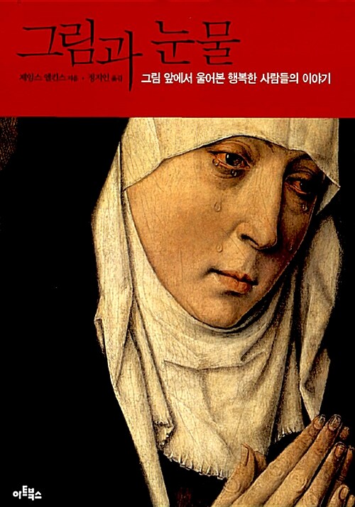 그림과 눈물  : 그림 앞에서 울어본 행복한 사람들의 이야기