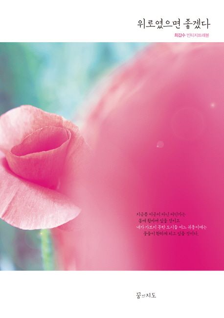 위로였으면 좋겠다  : 최갑수 빈티지 트래블