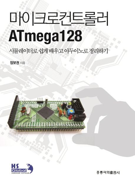 마이크로컨트롤러 ATmega 128 : 시뮬레이터로 쉽게 배우고 아두이노로 정리하기